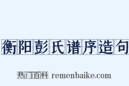 衡阳彭氏谱序造句是什么意思的图片